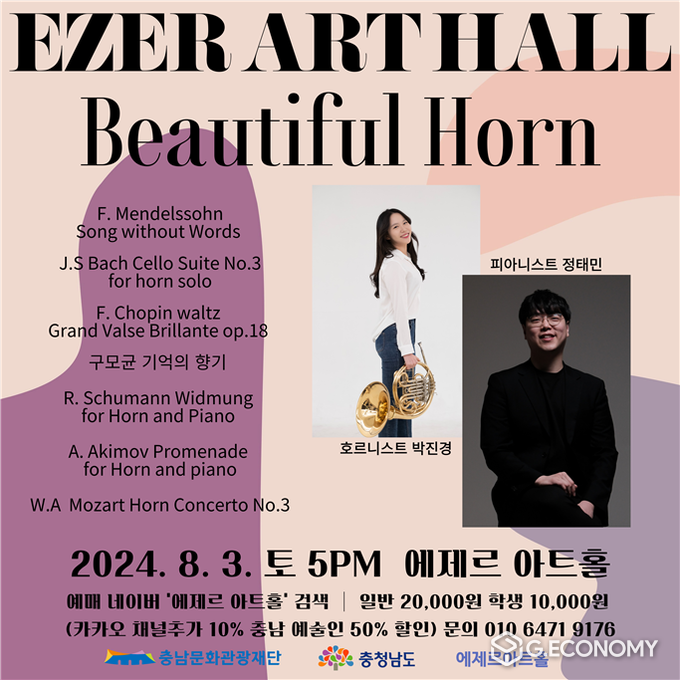 클래식마리아쥬(Beautiful Horn) 포스터(충남문화관광재단: 제공)