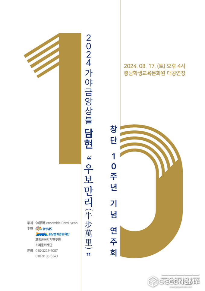 충남문화관광재단, 가야금 앙상블 담현 창단 10주년 기념연주회
