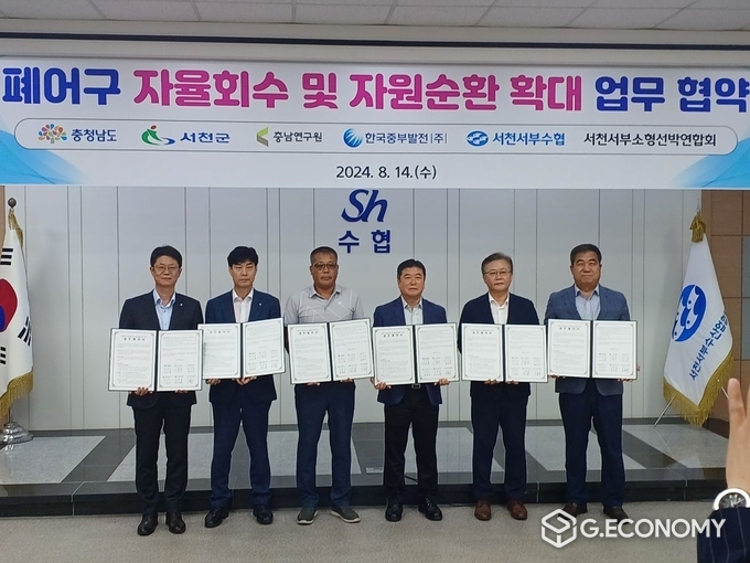 서천군, 충남연구원, 한국중부발전, 서천서부수협, 서천서부소형선박연합회 6개 폐어구 관계기관과 협약