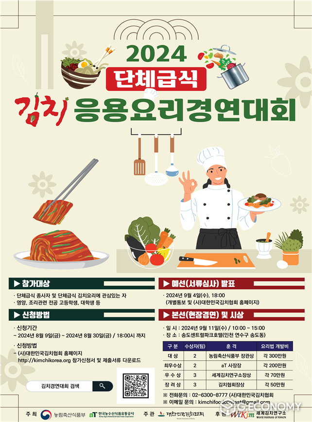 2024년 단체급식 김치응용요리 경연대회 포스터