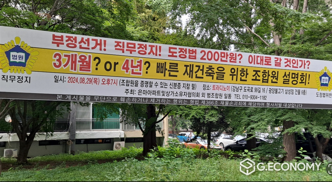 은마아파트 내 설치된 조합원 설명회 현수막 (사진=이창희 기자)