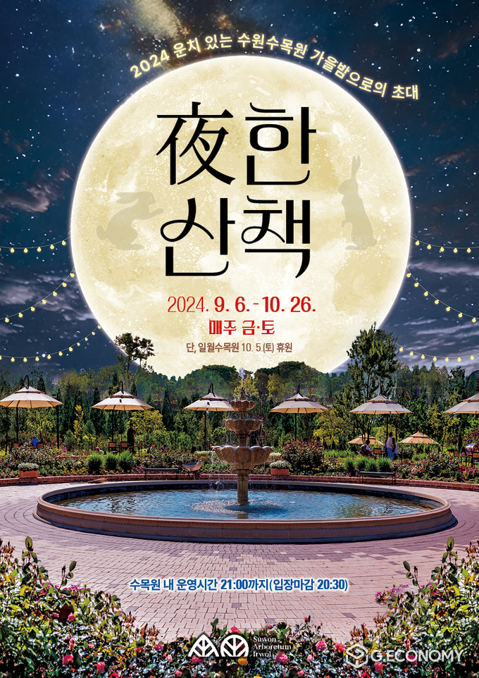 수원수목원의 가을밤으로의 초대 '야한산책' 홍보물/사진=수원시