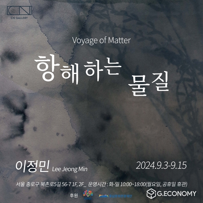 충청남도 문화예술 서울전시장 CN갤러리, 이정민 작가 “항해하는 물질” 개인전 개최