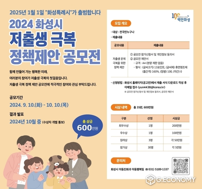 2024 화성시 저출생 극복 정책제안 공모전 홍보물./사진=화성시