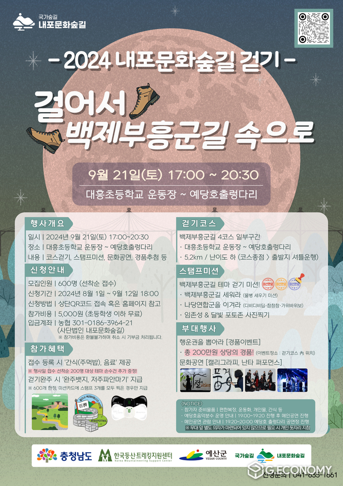 ‘2024년 내포문화숲길 걷기 행사’