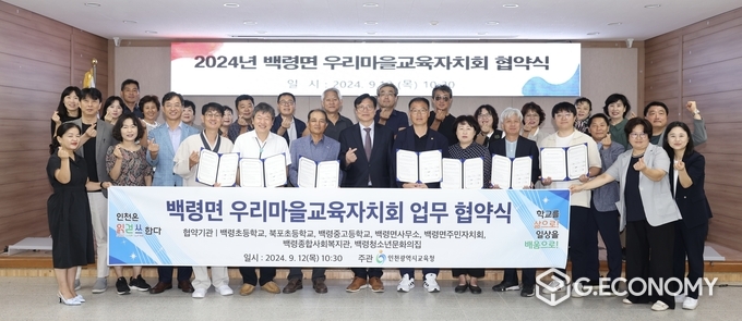  인천광역시교육청, 백령면 우리마을교육자치회 업무협약 체결