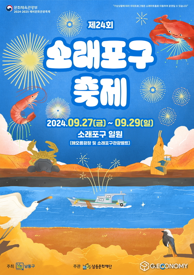 제24회 소래포구축제