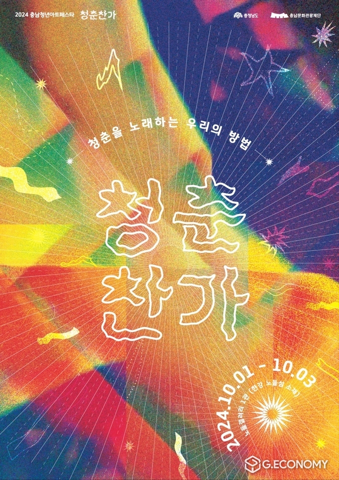 충남문화관광재단, 2024 충남청년아트페스타’…‘청춘찬가’