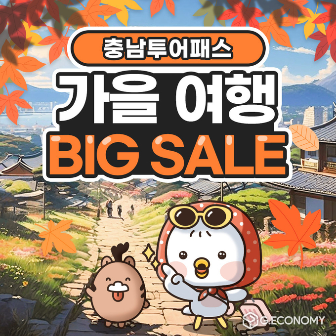 충남문화관광재단, 가을 단풍구경, “충남 투어패스 5,900원, 충남여행 충분해”