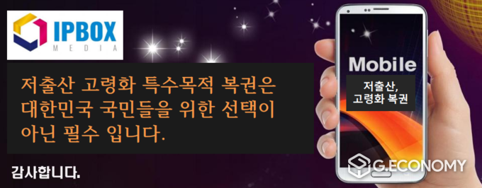 아이피박스미디어1 저출산 고령화 특수목적 복권 이미지