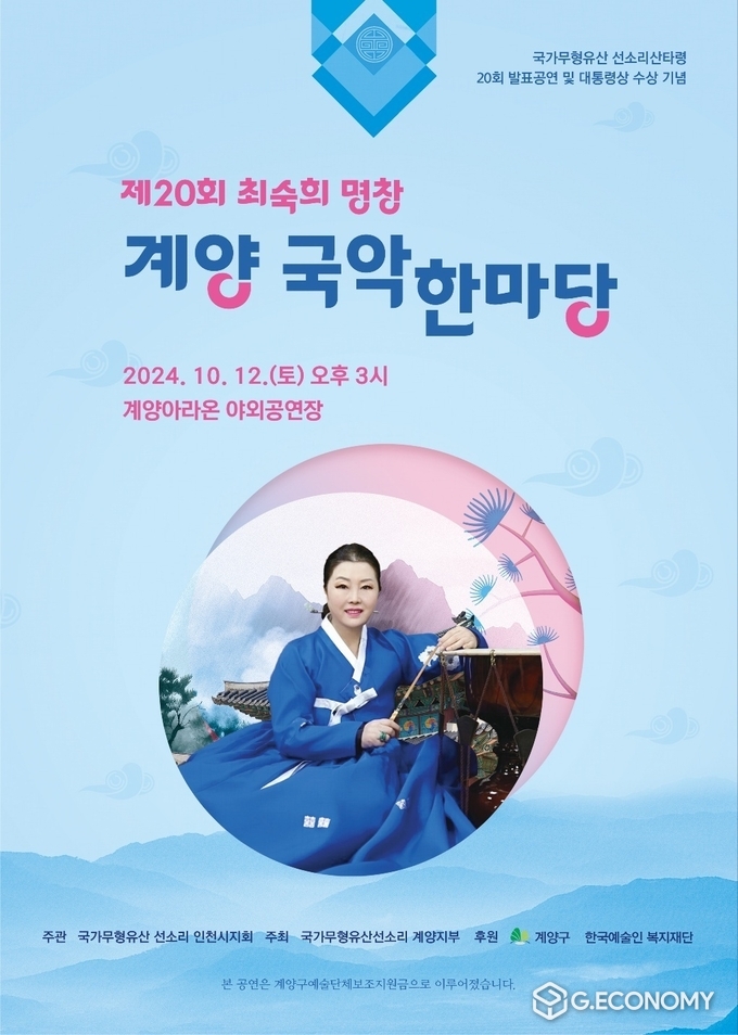 국가무형유산 선소리산타령 제20회 발표공연 및 대통령상 수상 기념 제20회 최숙희 명창 계양국악한마당
