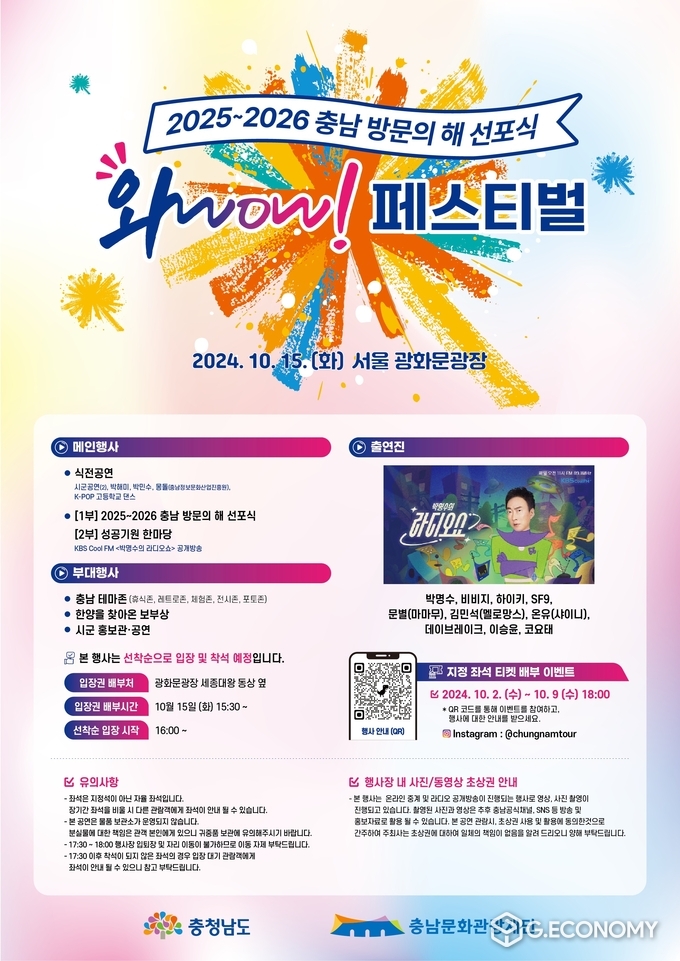 충남도와 충남문화관광재단 주최⋅주관, 충남 방문의 해 선포식 포스터