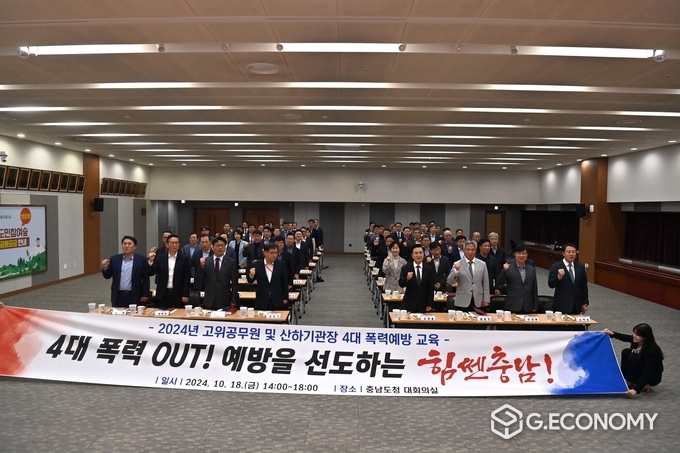 충남도, “2024년 고위 공무원·산하 기관장 4대 폭력 예방 교육”