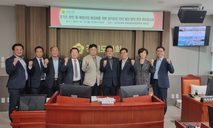 경기도 항만 및 해양산업 활성화를 위한 경기도민 인식 제고 방안 연구’의 착수보고회를 개최했다. /경기도의회제공
