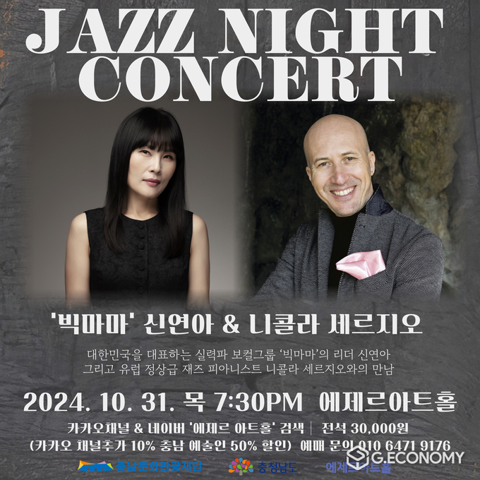 충남문화관광재단, 에제르아트홀 재즈와 클래식의 감미로운 만남, ZAZZ NIGHT 개최