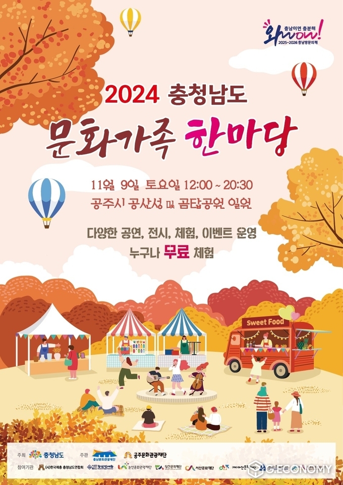 충남문화관광재단, 2024 충청남도 문화가족 한마당 포스터