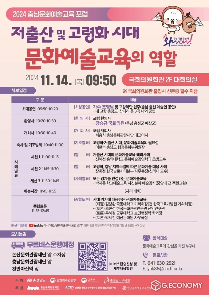 충남문화관광재단, ‘2024 충남문화예술교육 포럼’ 포스터