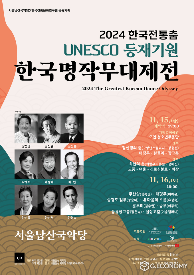 우리 전통춤의 유네스코 등재를 기원하는 ‘2024 한국명작무대제전’ 포스터
