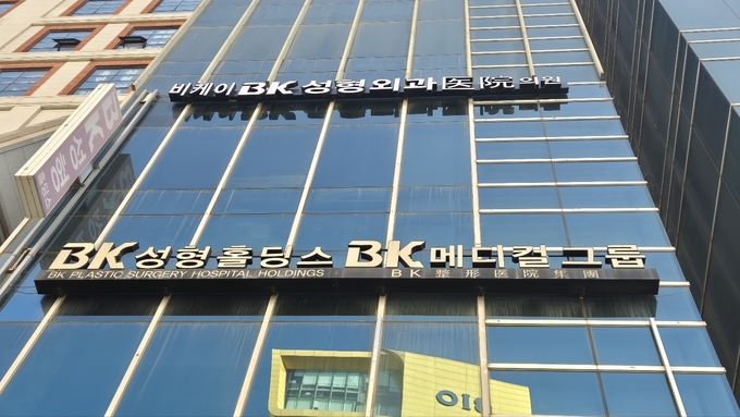 BK성형외과 전경