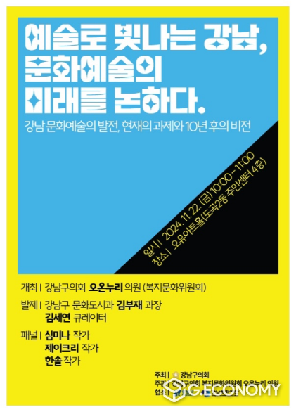 11월 22일, 강남 도곡동 오유아트홀 ‘예술로 빛나는 강남을 논하다’ 포럼 포스터