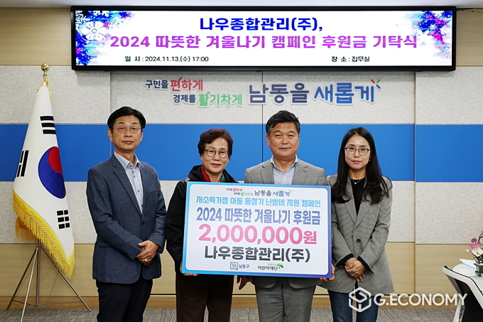 ‘2024 남동구 따뜻한 겨울나기’ 캠페인 후원금 기탁식