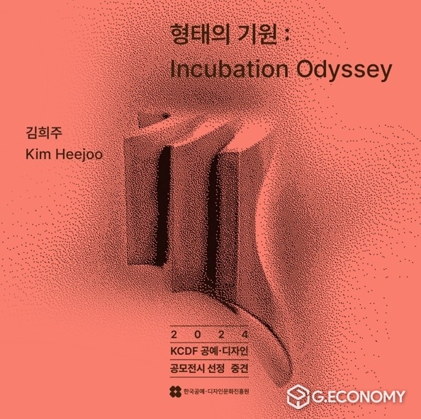 ‘2024 KCDF 공예·디자인 공모 전시, 김희주 작가 개인전 Incubation Odyssey’,