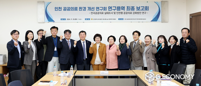 ‘인천 공공의료 환경개선을 위한 연구용역 결과보고회