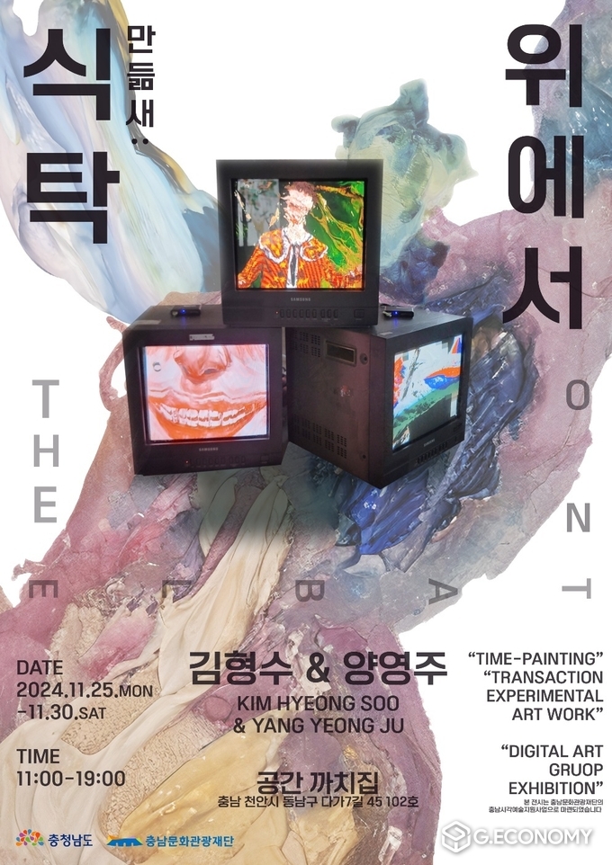 충남문화관광재단, 김형수⋅양영주 작가 “만듦새 : 식탁 위에서” 전시 포스터