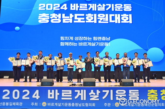 충남 예산 윤봉길체육관에서 열린 ‘바르게살기운동 충청남도회원대회’