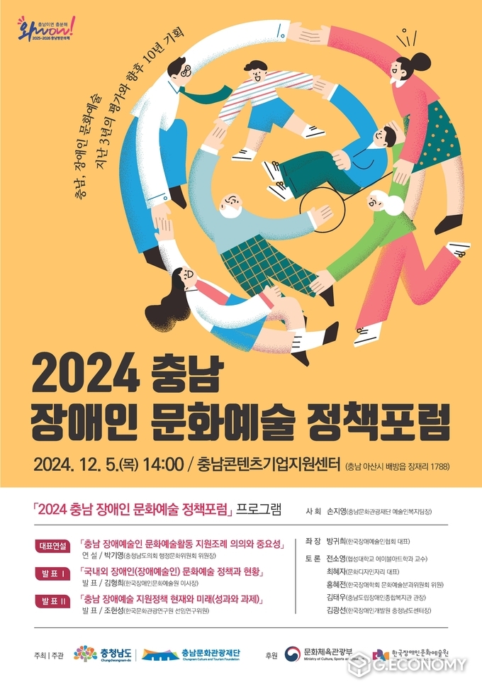 충남문화관광재단 ‘2024 충남 장애인 문화예술 정책포럼’ 