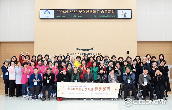 부평구, ‘2024년도 5060 부평인생학교 총동문회