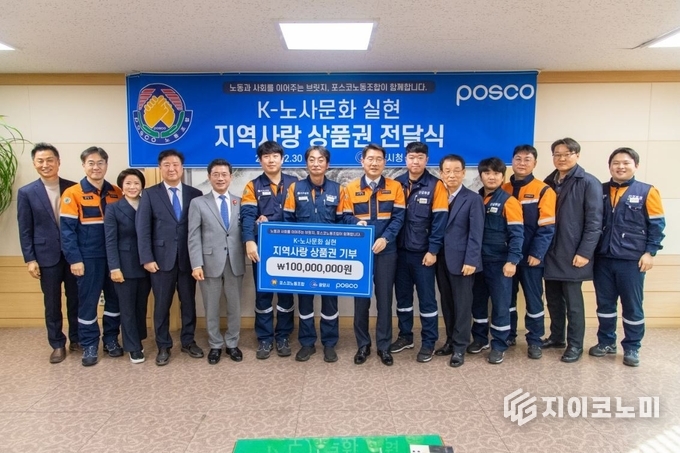 포스코노동조합이 112월 30일 광양시에 광양 지역사랑상품권을 전달했다. 포스코 제공