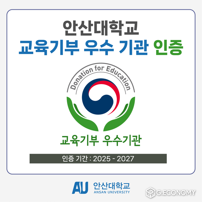 교육부와 한국과학창의재단 주관 교육기부 우수기관 인증. /사진=안산대