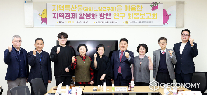 인천시의회, 지역특산물 소비 촉진을 통한 지역경제 활성화 방안 연구 최종보고회