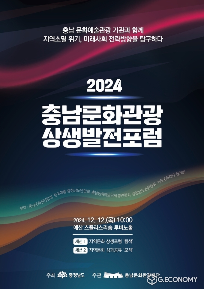 2024 충남문화관광 상생발전 포럼 포스터 