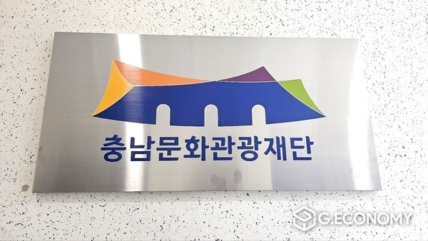 충남문화관광재단 