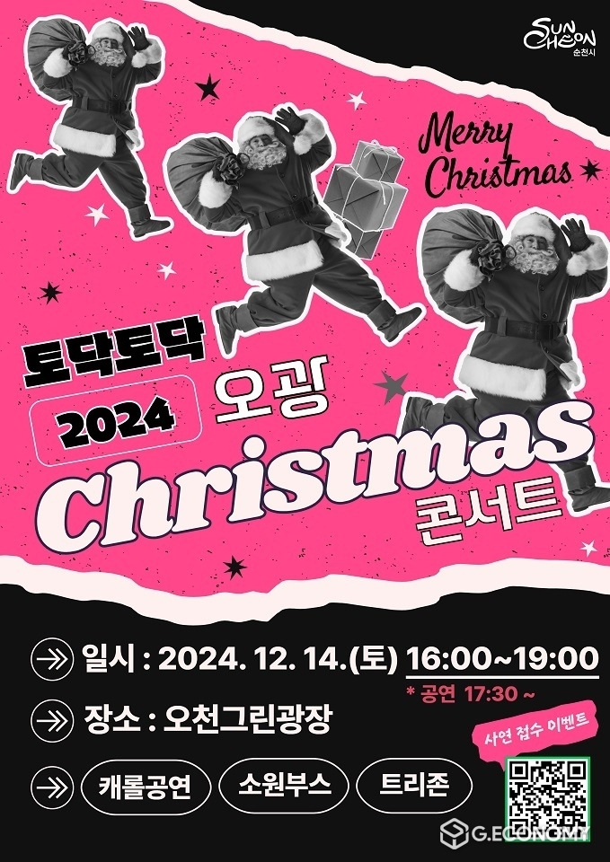  오광 크리스마스 포스터. 순천시 제공