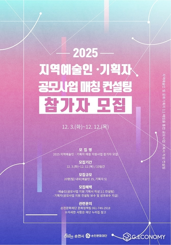 (재)순천문화재단, ‘2025 지역예술인·기획자 매칭 지원사업’ 참가자 모집 리플릿. 순천시 제공