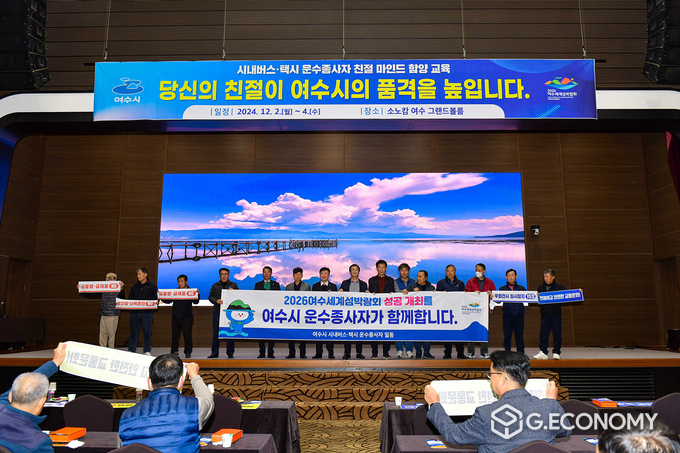 정기명 여수시장, “섬박람회, 운수종사자 함께해 달라”여수시는 지난 2일부터 5일까지 3일에 걸쳐 소노캄 여수에서 시내버스 및 택시 운수종사자 1,211명을 대상으로 친절교육을 실시했다. 여수시 제공