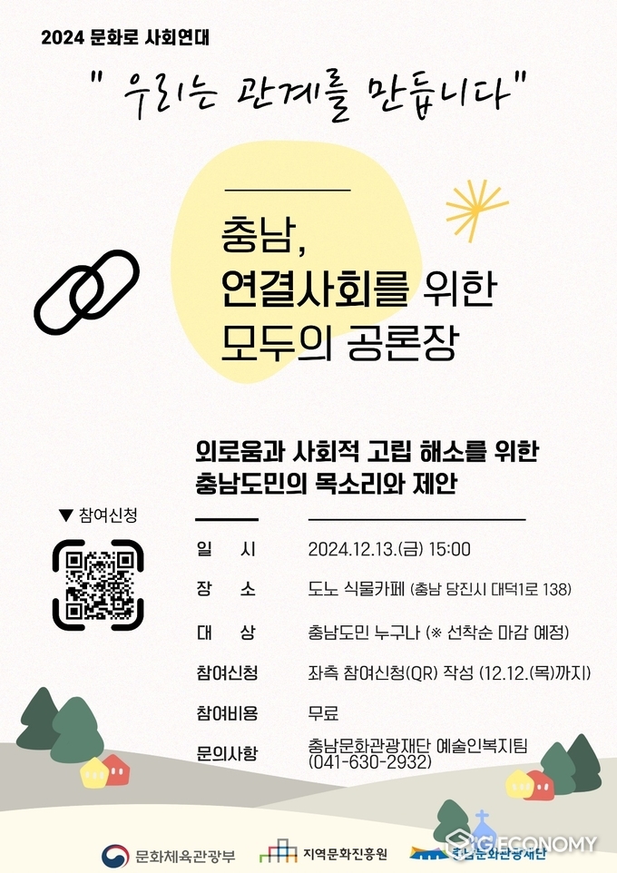충남문화관광재단, 연결사회를 위한 모두의 공론장 개최