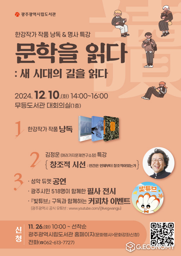 한강 작가의 노벨문학상 수상을 기념하는 광주광역시립도서관 문화행사 포스터.광주시립도서관 제공