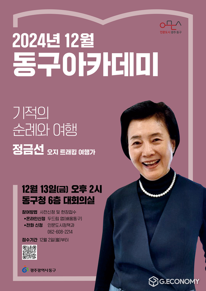 올해 마지막 동구 아카데미(포스터) 동구 제공