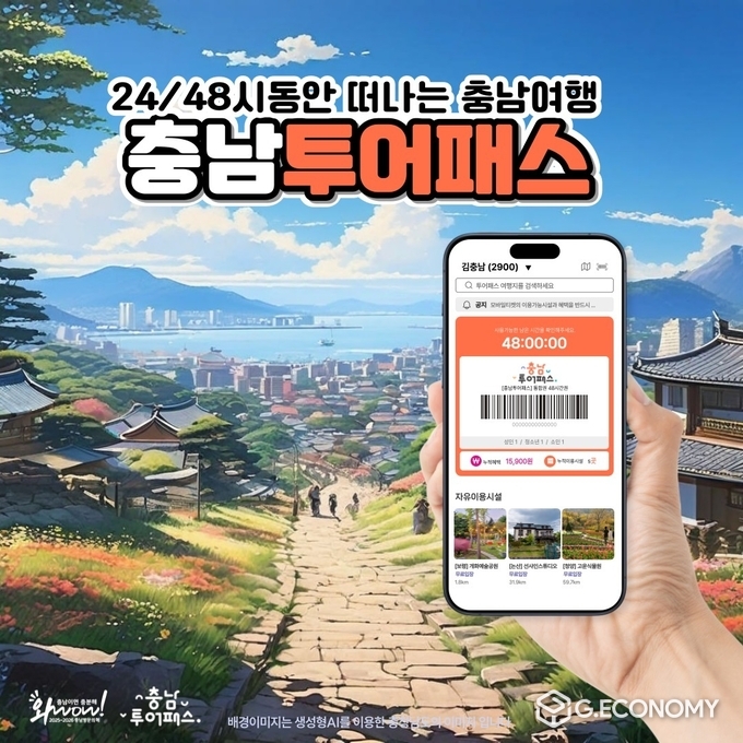 충청남도 관광 통합 이용권 ‘충남 투어패스’