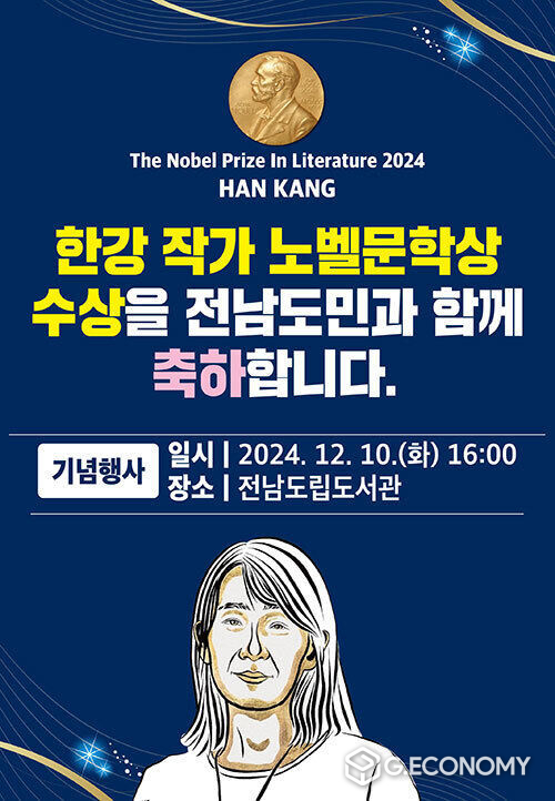 한강 작가 노벨문학상 수상 기념행사 리플릿. 전라남도 제공