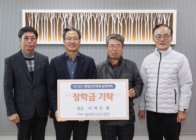 영양군파크골프협회가 영양군에 인재육성 장학금을 전달했다. (영양군청 사진제공)