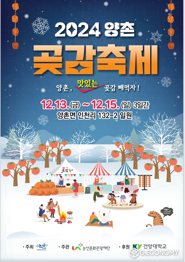 충남문화관광재단, 논산시 양촌면 인천리 일원에서 열리는 2024 양촌곶감축제,
