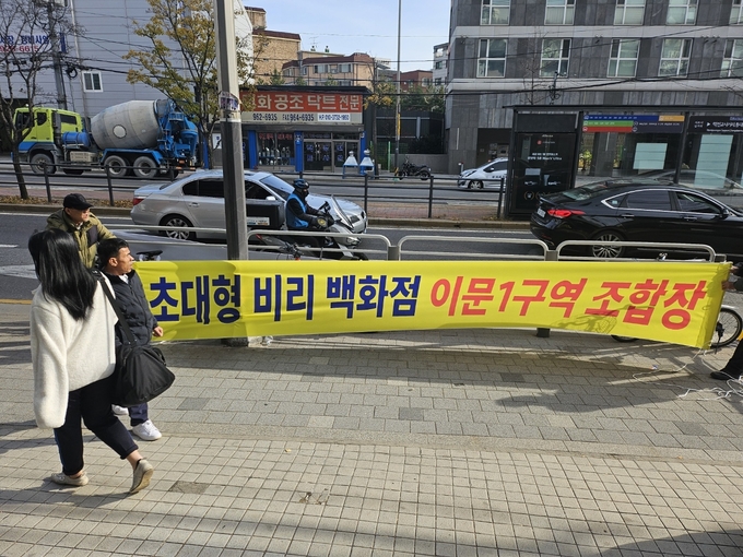 정금식 이문1구역재개발조합 조합장의 비리를 비판하는 현수막