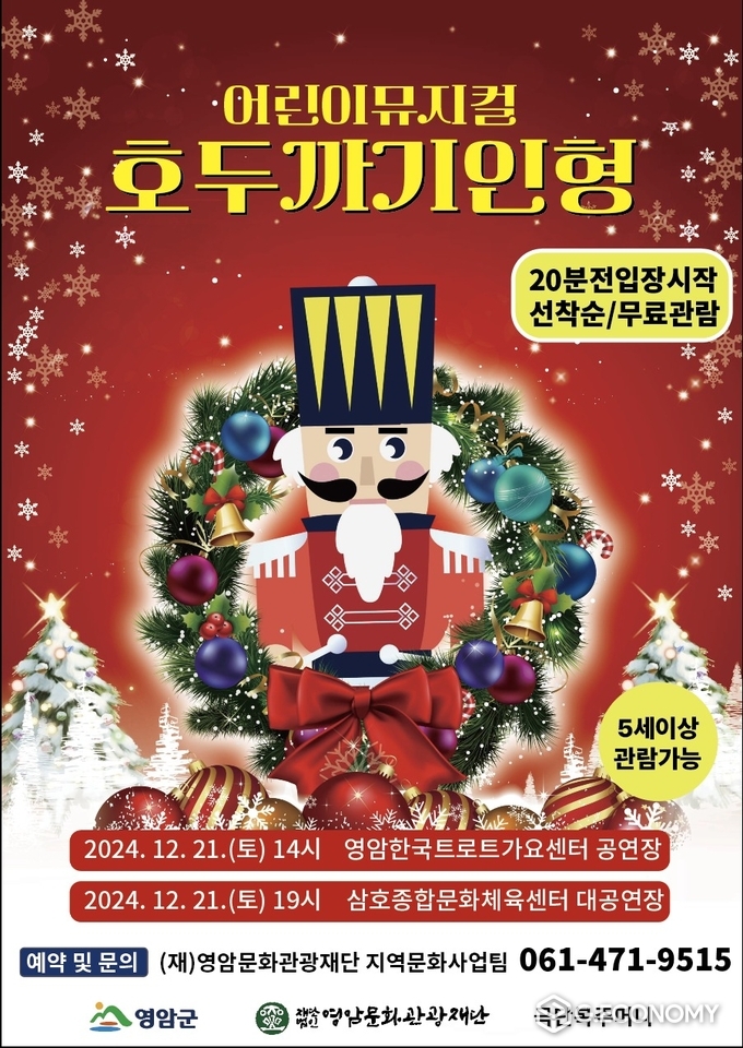 호두까기 인형 뮤지컬 포스터. 영암군 제공