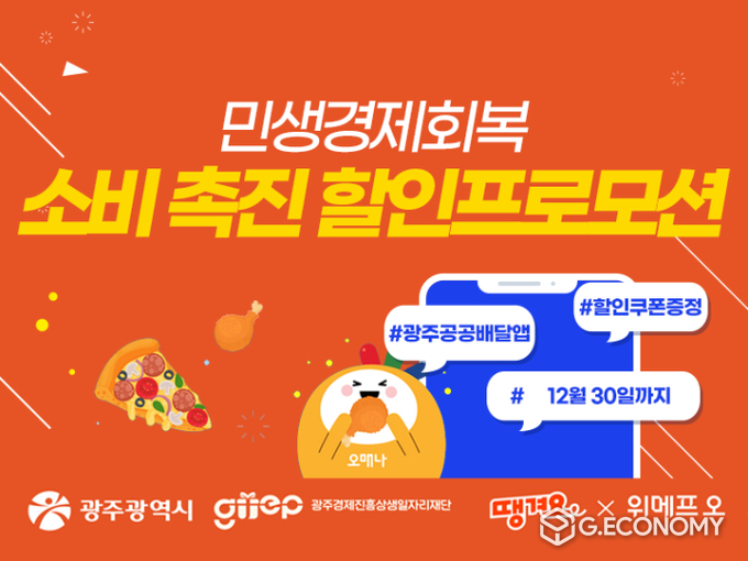 광주공공배달앱 연말 특별 할인 프로모션 리플릿. 광주광역시 제공