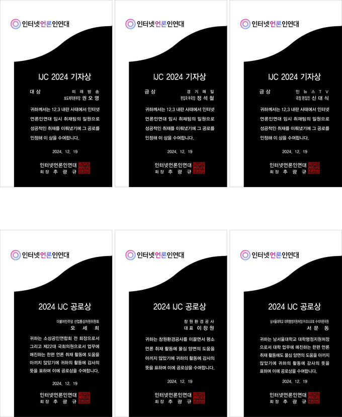 IJC 기자상 및 공로상 상패 이미지 (사진=IJC)